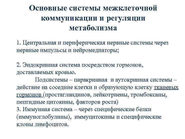 Основные системы межклеточной коммуникации и регуляции метаболизма 1. Центральная и периферическая нервные системы через