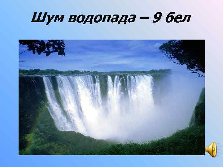 Шум водопада – 9 бел 