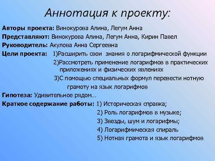 Аннотация к проекту: Авторы проекта: Винокурова Алина, Легум Анна Представляют: Винокурова Алина, Легум Анна,