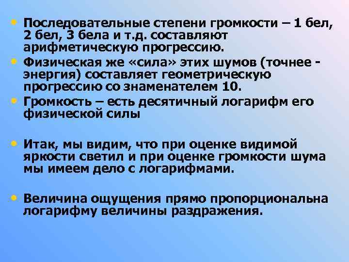  • Последовательные степени громкости – 1 бел, • • 2 бел, 3 бела