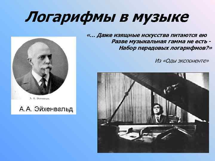 Логарифмы в музыке «… Даже изящные искусства питаются ею Разве музыкальная гамма не есть