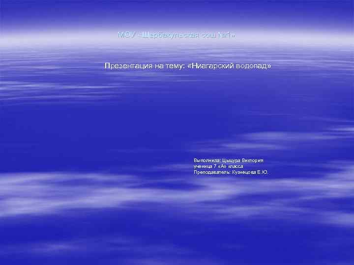  МОУ «Щербакульская сош № 1» Презентация на тему: «Ниагарский водопад» Выполнила: Цыцура Виктория