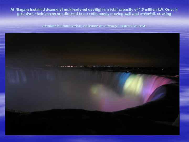 At Niagara installed dozens of multi-colored spotlights a total capacity of 1. 5 million