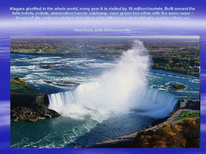 Niagara glorified in the whole world, every year it is visited by 16 million