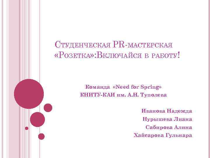 СТУДЕНЧЕСКАЯ PR-МАСТЕРСКАЯ «РОЗЕТКА» : ВКЛЮЧАЙСЯ В РАБОТУ! Команда «Need for Spring» КНИТУ-КАИ им. А.
