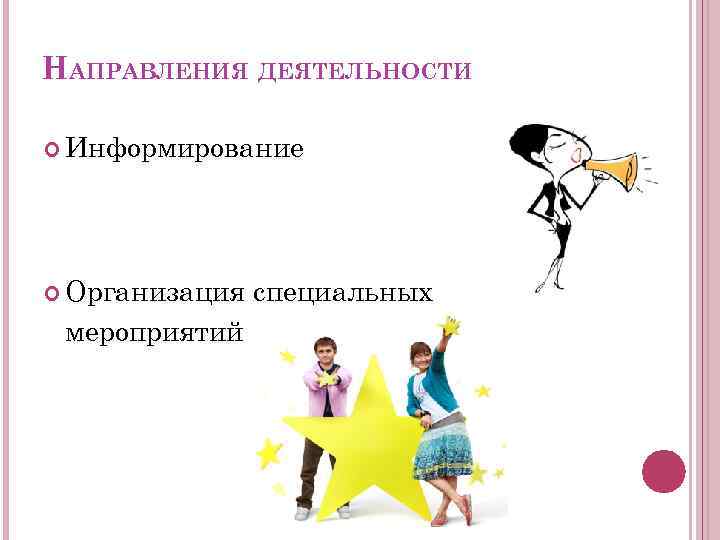 НАПРАВЛЕНИЯ ДЕЯТЕЛЬНОСТИ Информирование Организация мероприятий специальных 