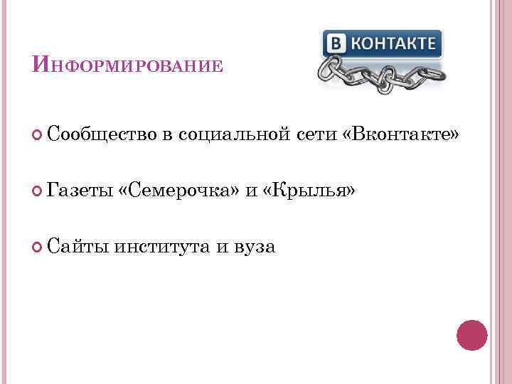 ИНФОРМИРОВАНИЕ Сообщество Газеты Сайты в социальной сети «Вконтакте» «Семерочка» и «Крылья» института и вуза