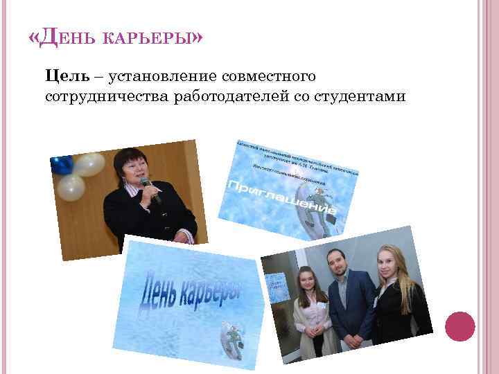  «ДЕНЬ КАРЬЕРЫ» Цель – установление совместного сотрудничества работодателей со студентами 