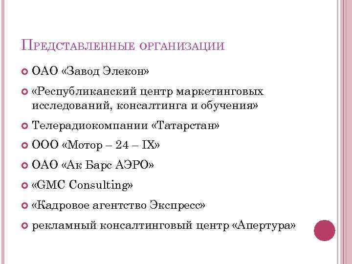 ПРЕДСТАВЛЕННЫЕ ОРГАНИЗАЦИИ ОАО «Завод Элекон» «Республиканский центр маркетинговых исследований, консалтинга и обучения» Телерадиокомпании «Татарстан»