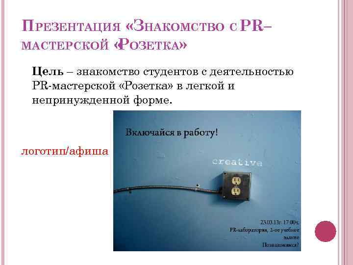 ПРЕЗЕНТАЦИЯ «ЗНАКОМСТВО С PR– МАСТЕРСКОЙ « ОЗЕТКА» Р Цель – знакомство студентов с деятельностью