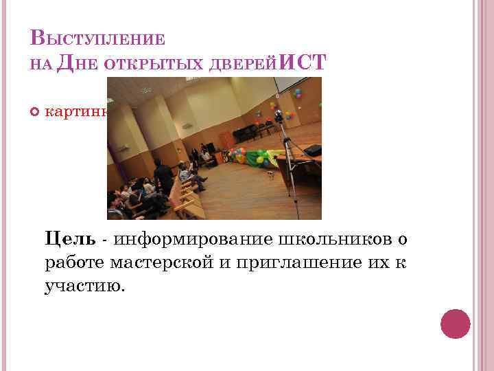 ВЫСТУПЛЕНИЕ НА ДНЕ ОТКРЫТЫХ ДВЕРЕЙ ИСТ картинка Цель - информирование школьников о работе мастерской