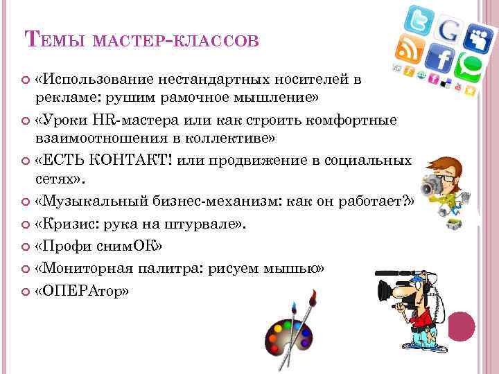 ТЕМЫ МАСТЕР-КЛАССОВ «Использование нестандартных носителей в рекламе: рушим рамочное мышление» «Уроки HR-мастера или как
