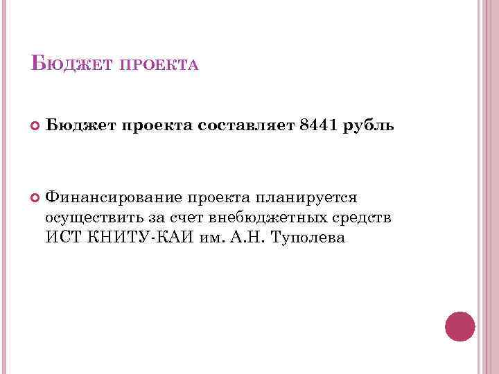 БЮДЖЕТ ПРОЕКТА Бюджет проекта составляет 8441 рубль Финансирование проекта планируется осуществить за счет внебюджетных