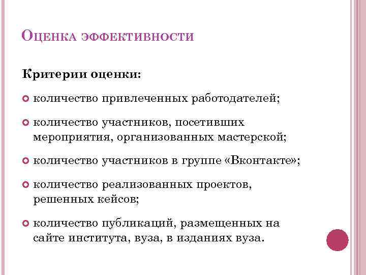 ОЦЕНКА ЭФФЕКТИВНОСТИ Критерии оценки: количество привлеченных работодателей; количество участников, посетивших мероприятия, организованных мастерской; количество