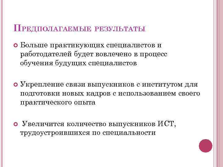 ПРЕДПОЛАГАЕМЫЕ РЕЗУЛЬТАТЫ Больше практикующих специалистов и работодателей будет вовлечено в процесс обучения будущих специалистов