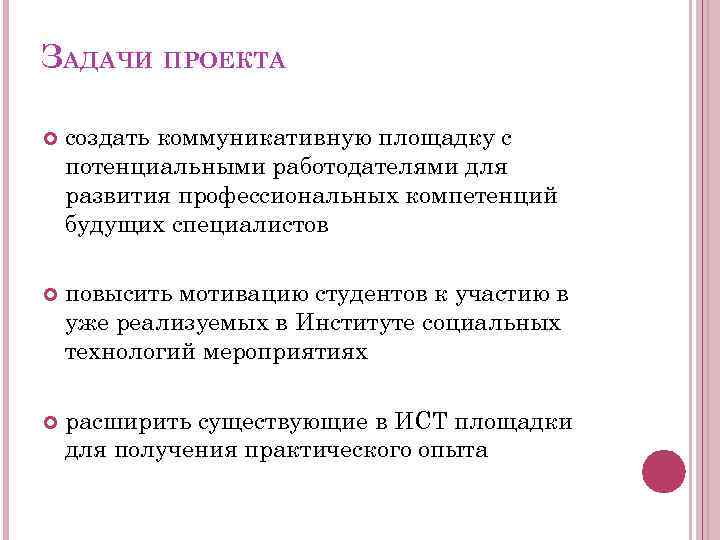 ЗАДАЧИ ПРОЕКТА создать коммуникативную площадку с потенциальными работодателями для развития профессиональных компетенций будущих специалистов