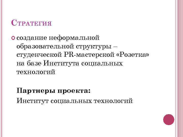 СТРАТЕГИЯ создание неформальной образовательной структуры – студенческой PR-мастерской «Розетка» на базе Института социальных технологий