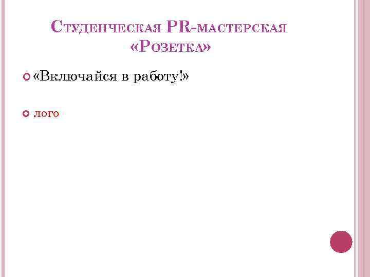 СТУДЕНЧЕСКАЯ PR-МАСТЕРСКАЯ «РОЗЕТКА» «Включайся лого в работу!» 