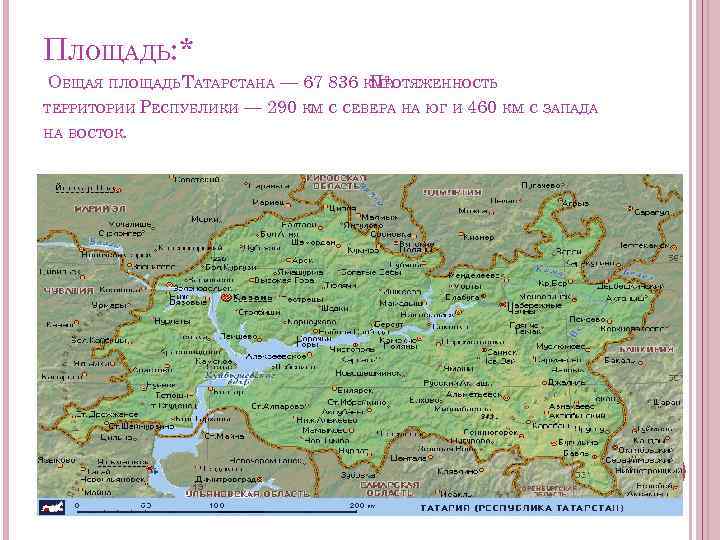 ПЛОЩАДЬ: * ОБЩАЯ ПЛОЩАДЬ ТАТАРСТАНА — 67 836 КМРОТЯЖЕННОСТЬ П ². ТЕРРИТОРИИ РЕСПУБЛИКИ —