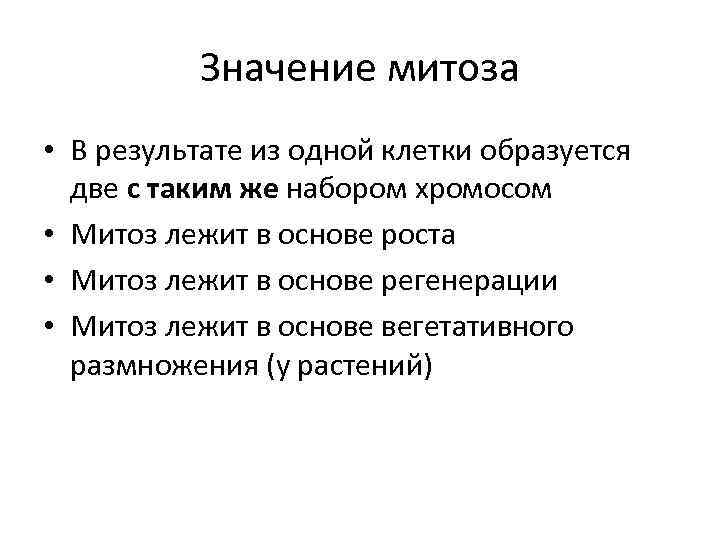 Значение митоза • В результате из одной клетки образуется две с таким же набором