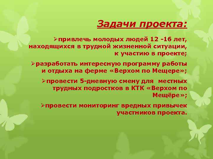 Задачи проекта: Øпривлечь молодых людей 12 -16 лет, находящихся в трудной жизненной ситуации, к