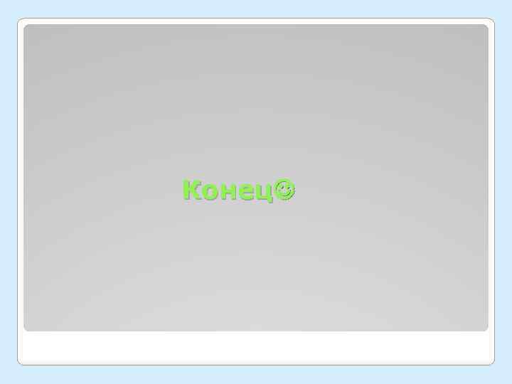  Конец 