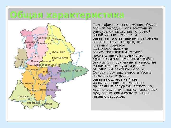 Уральская какой район оренбург. Уральский экономический район географическое положение карта. Уральский экономический район география 9. Урал физико географическое положение района положение. Географическое положение Уральского региона.