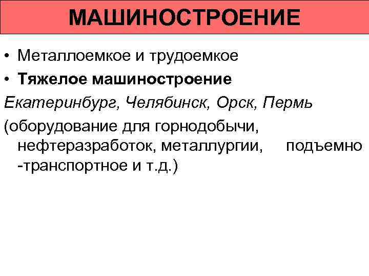МАШИНОСТРОЕНИЕ • Металлоемкое и трудоемкое • Тяжелое машиностроение Екатеринбург, Челябинск, Орск, Пермь (оборудование для