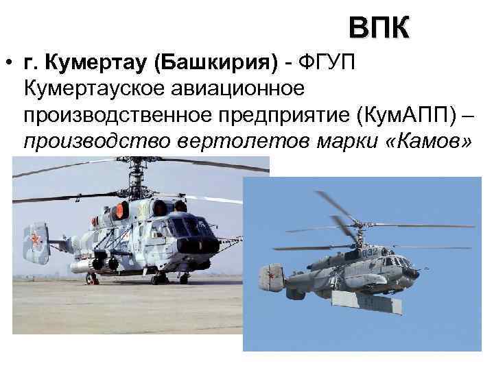 ВПК • г. Кумертау (Башкирия) - ФГУП Кумертауское авиационное производственное предприятие (Кум. АПП) –