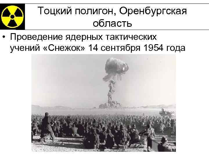 Тоцкий полигон, Оренбургская область • Проведение ядерных тактических учений «Снежок» 14 сентября 1954 года