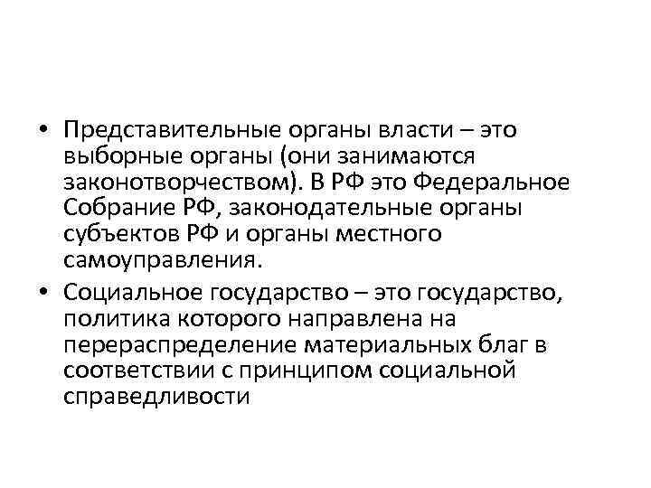 Представительный орган. Представительные органы власти. Представительные органы государства. Представительные органы гос власти. Представительные органы властитэто.