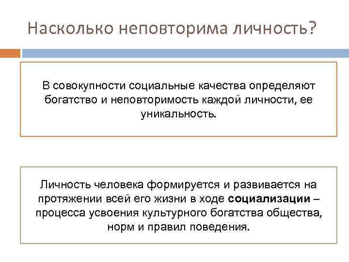 Насколько неповторима личность? В совокупности социальные качества определяют богатство и неповторимость каждой личности, ее