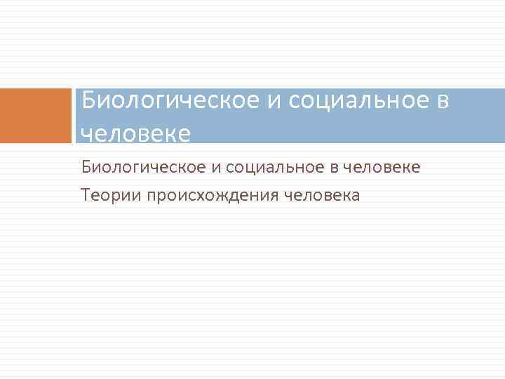 Биологическое и социальное в человеке Теории происхождения человека 