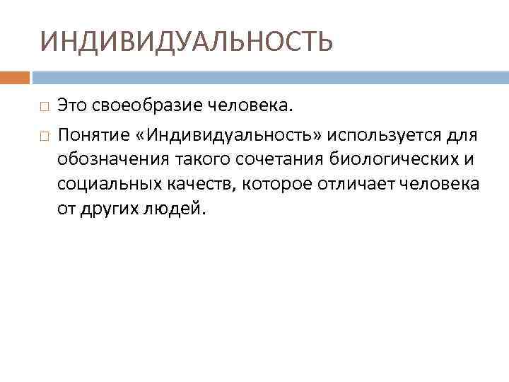 ИНДИВИДУАЛЬНОСТЬ Это своеобразие человека. Понятие «Индивидуальность» используется для обозначения такого сочетания биологических и социальных