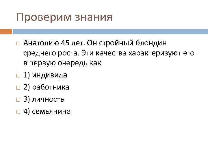 Проверим знания Анатолию 45 лет. Он стройный блондин среднего роста. Эти качества характеризуют его