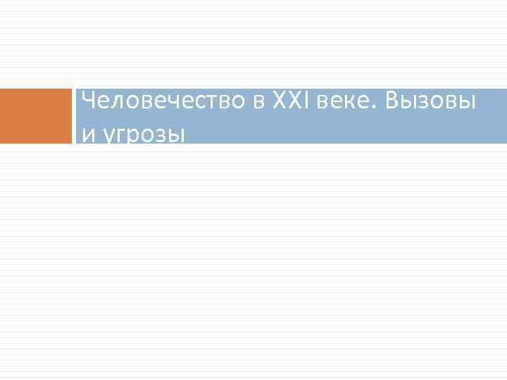 Человечество в XXI веке. Вызовы и угрозы 