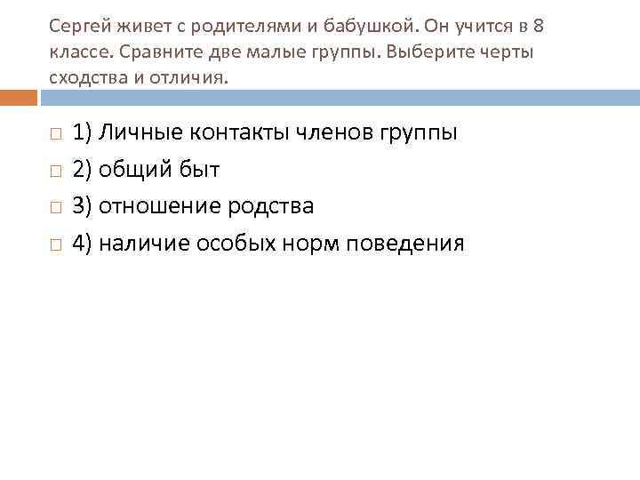 Сергей живет с родителями и бабушкой. Он учится в 8 классе. Сравните две малые