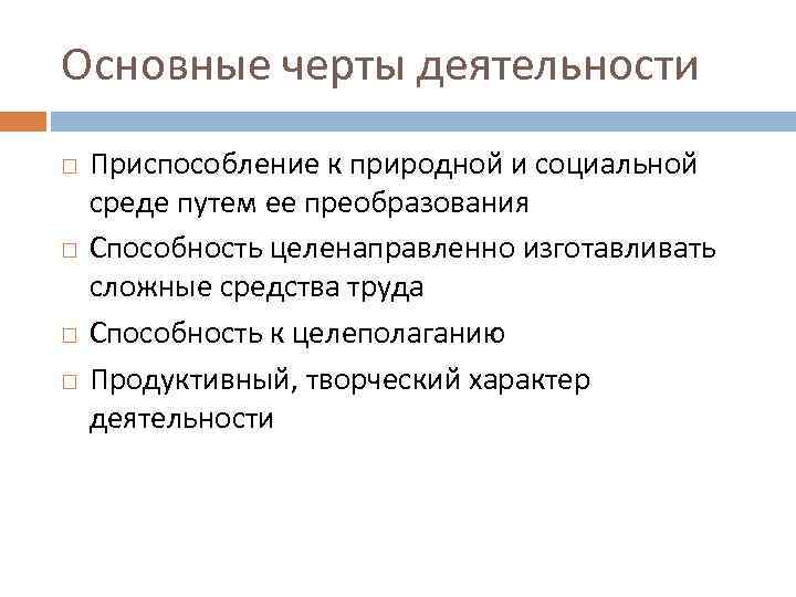 Средств сложно. Основные черты деятельности. Характерные черты деятельности человека. Отличительные черты деятельности. Основные черты человеческой деятельности.