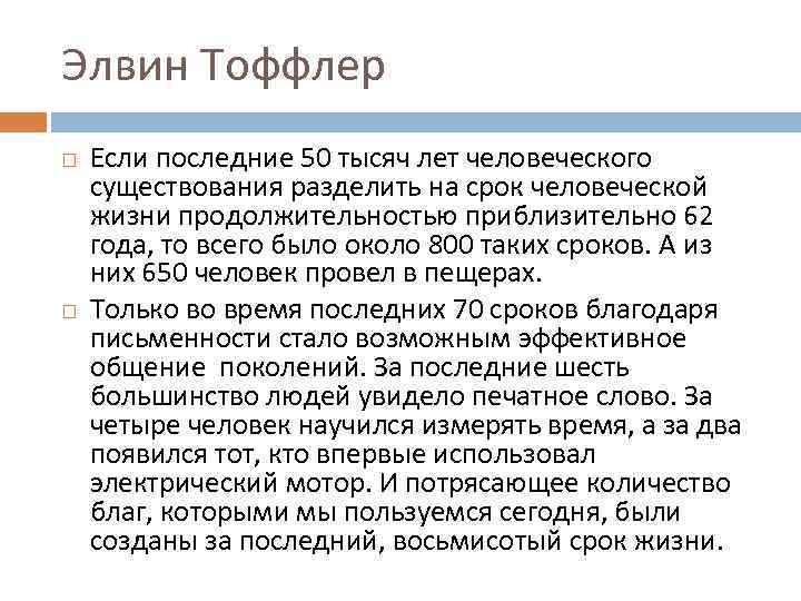 Элвин Тоффлер Если последние 50 тысяч лет человеческого существования разделить на срок человеческой жизни