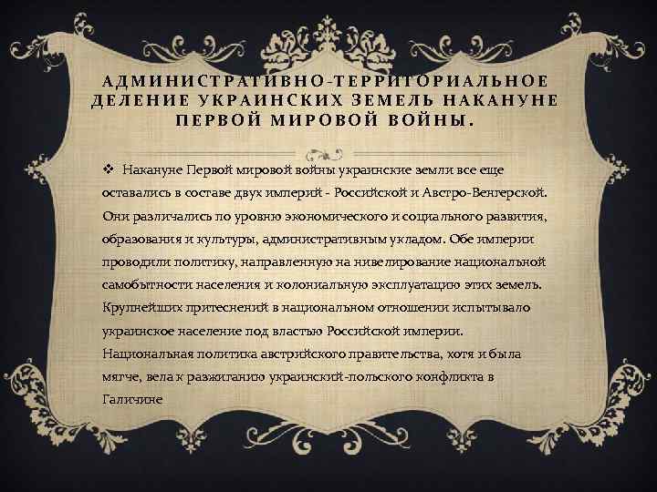 АДМИНИСТРАТИВНО-ТЕРРИТОРИАЛЬНОЕ ДЕЛЕНИЕ УКРАИНСКИХ ЗЕМЕЛЬ НАКАНУНЕ ПЕРВОЙ МИРОВОЙ ВОЙНЫ. v Накануне Первой мировой войны украинские