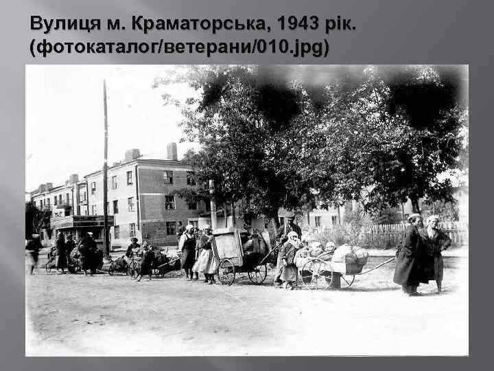 Вулиця м. Краматорська, 1943 рік. (фотокаталог/ветерани/010. jpg) 