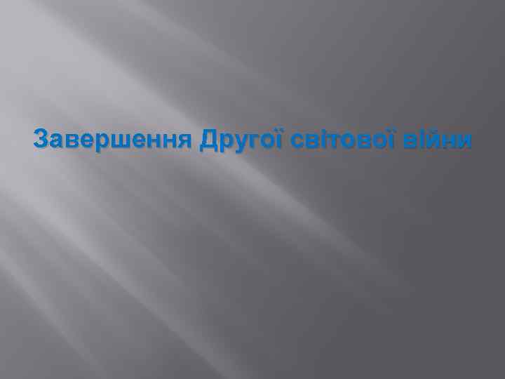 Завершення Другої світової війни 