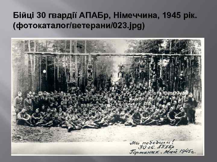 Бійці 30 гвардії АПАБр, Німеччина, 1945 рік. (фотокаталог/ветерани/023. jpg) 