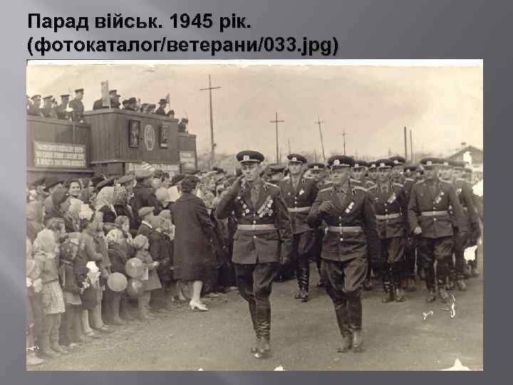 Парад військ. 1945 рік. (фотокаталог/ветерани/033. jpg) 