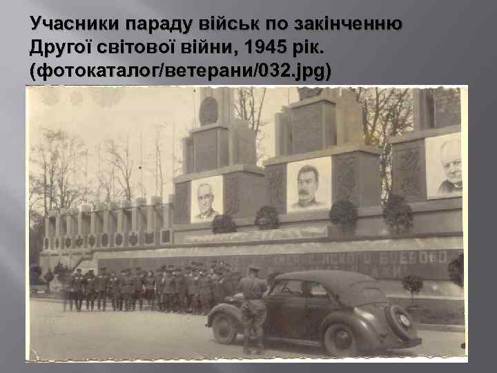 Учасники параду військ по закінченню Другої світової війни, 1945 рік. (фотокаталог/ветерани/032. jpg) 