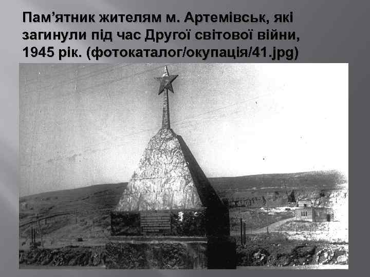 Пам’ятник жителям м. Артемівськ, які загинули під час Другої світової війни, 1945 рік. (фотокаталог/окупація/41.