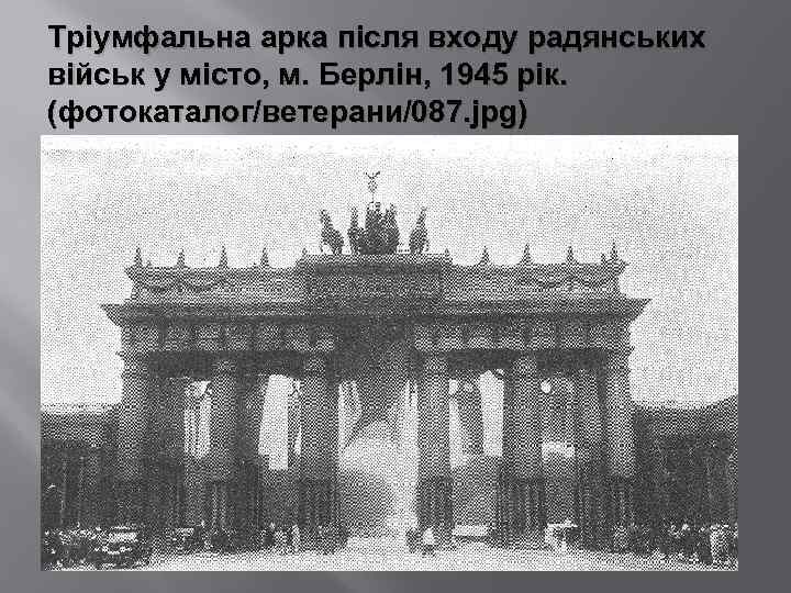 Тріумфальна арка після входу радянських військ у місто, м. Берлін, 1945 рік. (фотокаталог/ветерани/087. jpg)