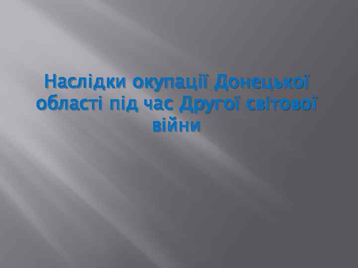 Наслідки окупації Донецької області під час Другої світової війни 