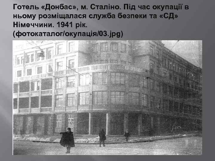 Готель «Донбас» , м. Сталіно. Під час окупації в ньому розміщалася служба безпеки та