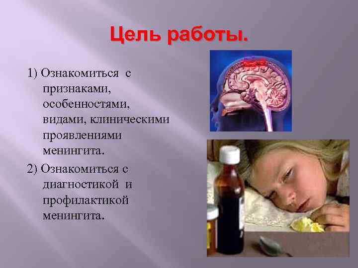 Цель работы. 1) Ознакомиться с признаками, особенностями, видами, клиническими проявлениями менингита. 2) Ознакомиться с